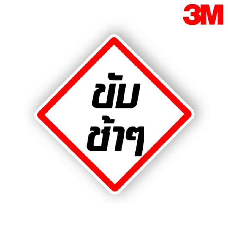 ป้ายขับช้าๆ บ.83 สะท้อนแสง 3M