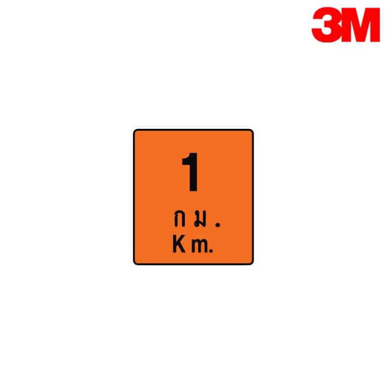 ป้ายบอกระยะทาง ตค.10 สะท้อนแสง 3M