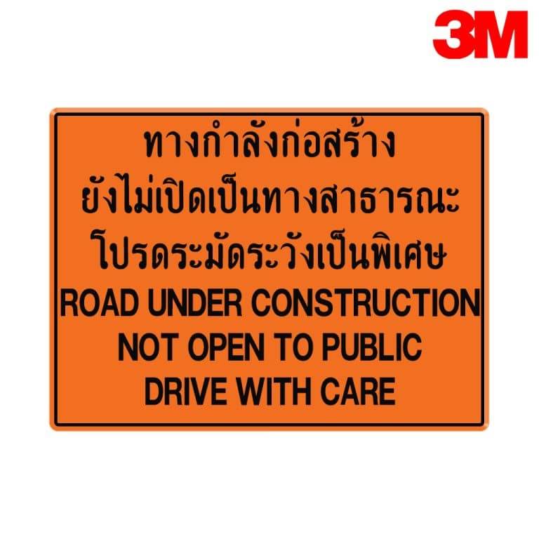 ป้ายเตือนทางก่อสร้างแนวใหม่ ตค.2 สะท้อนแสง 3M