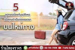 5 อุปกรณ์ป้องกันอุบัติเหตุ เมื่อคุณจำเป็นต้องจอดรถบนไหล่ทาง