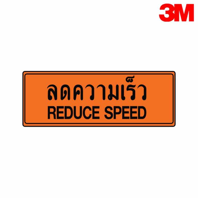 ป้ายเตือนลดความเร็ว ตค.7 สะท้อนแสง 3M