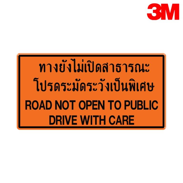ป้ายเตือนทางรักษาสภาพทาง ตค.3 สะท้อนแสง 3M