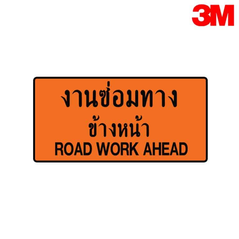 ป้ายเตือนงานซ่อมทาง ตค.11 สะท้อนแสง 3M
