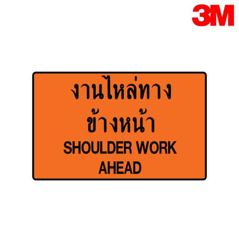 ป้ายเตือนงานไหล่ทาง ตค.12 สะท้อนแสง 3M