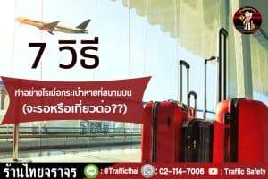 7 วิธีทำอย่างไรเมื่อกระเป๋าหายที่สนามบิน (จะรอหรือเที่ยวต่อ??)