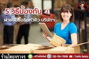 5 วิธีป้องกัน ฝ่ายจัดซื้อกินหัวคิว บริษัทฯ