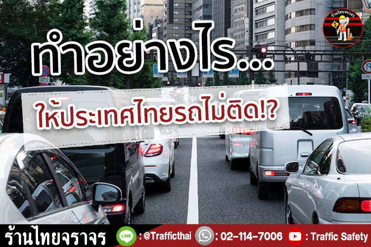 ทำอย่างไร...ให้ประเทศไทยรถไม่ติด!?