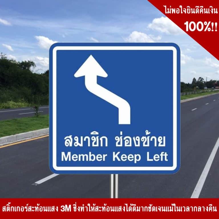 ป้ายสมาชิกช่องซ้าย บ.78 สะท้อนแสง 3M - Image 5