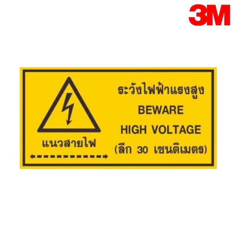 ป้ายระวังไฟฟ้าแรงสูง NN-151 สะท้อนแสง 3M