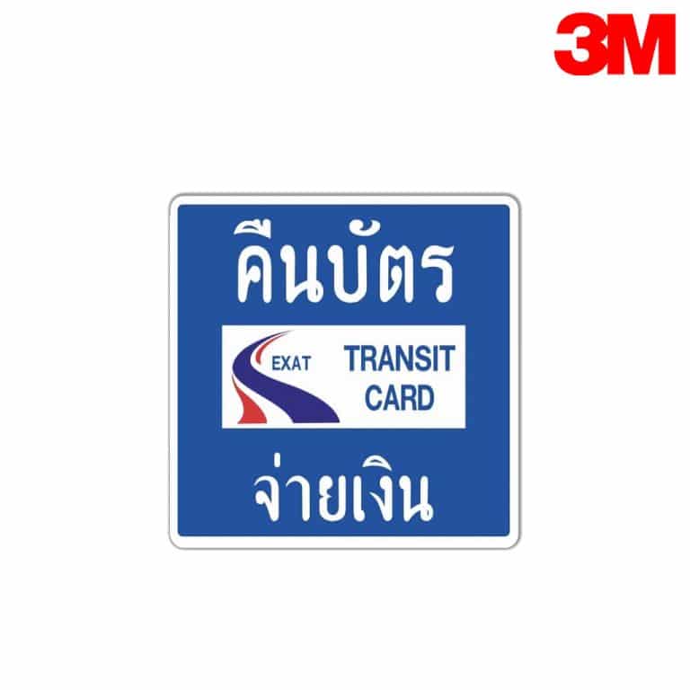 ป้ายคืนบัตร TRANSIT CARD จ่ายเงิน NN-152 สะท้อนแสง 3M