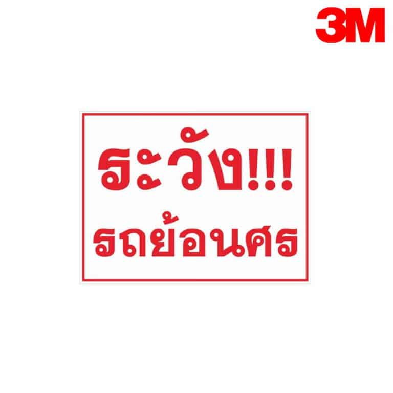 ป้ายระวังย้อนศร NN-153 สะท้อนแสง 3M