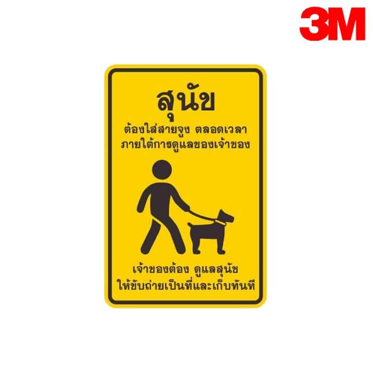 ป้ายสุนัขต้องใส่ลากจูง ตลอดเวลา NN-154 สะท้อนแสง 3M