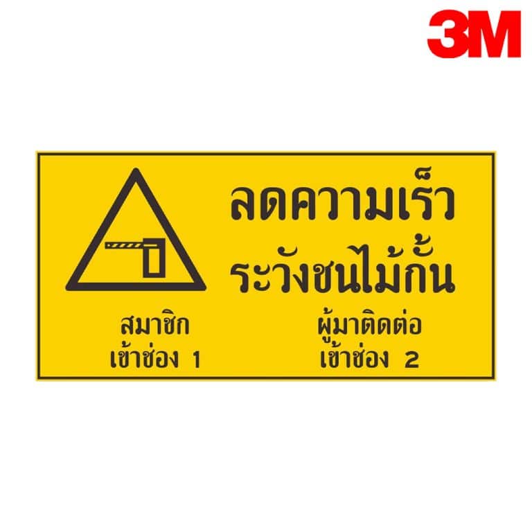 ป้ายลดความเร็วระวังชนไม้กั้น T85 สะท้อนแสง 3M