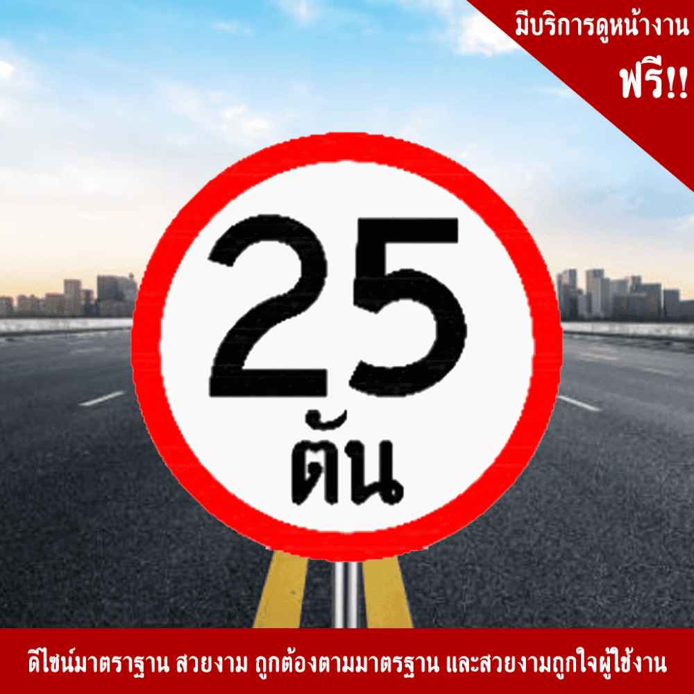 ป้ายจำกัดน้ำหนัก 25 ตัน บ.33 สะท้อนแสง 3M - Image 6