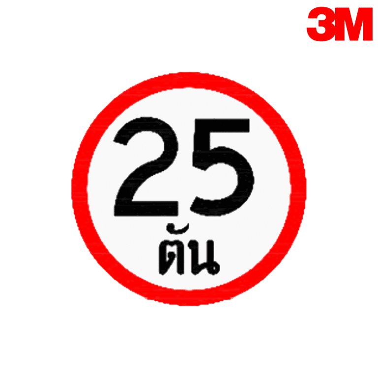 ป้ายจำกัดน้ำหนัก 25 ตัน บ.33 สะท้อนแสง 3M
