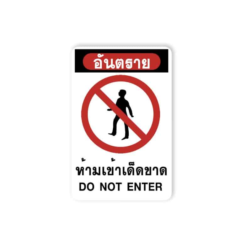 สติ๊กเกอร์ อันตราย ห้ามเข้าเด็ดขาด FL053 สะท้อนแสง 3M