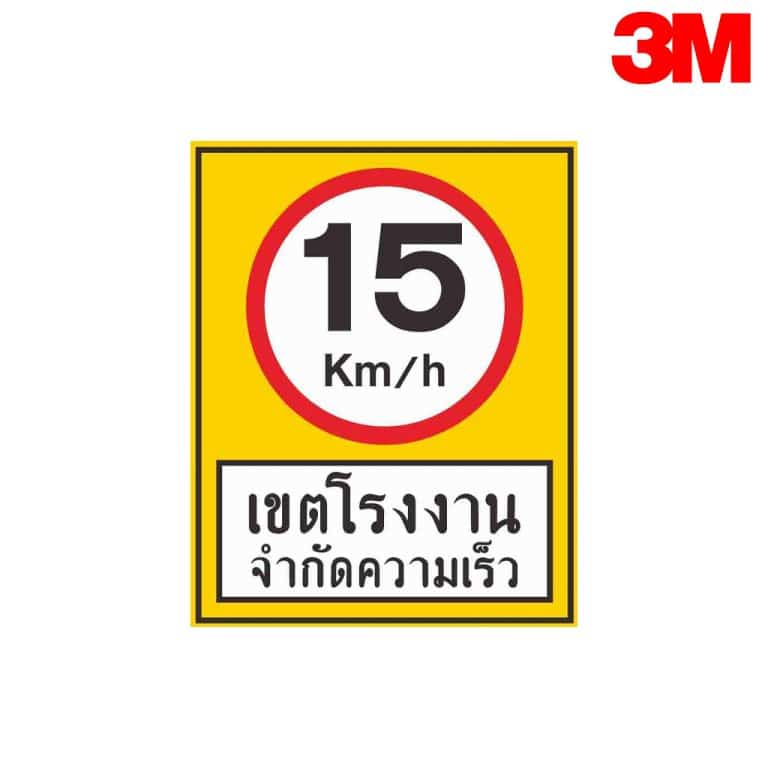 ป้ายจำกัดความเร็ว 15 กม./ชม.เขตโรงงาน  สะท้อนแสง 3M