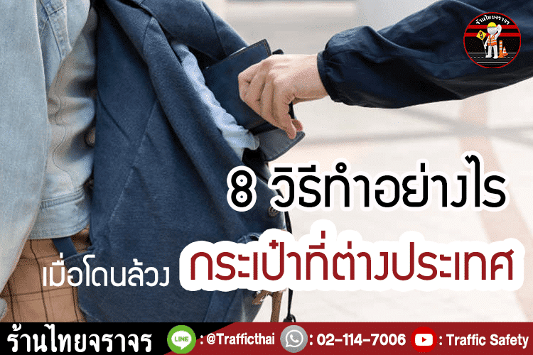 8 วิธีทำอย่างไร เมื่อโดนล้วงกระเป๋าที่ต่างประเทศ