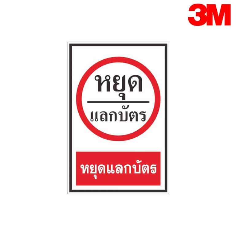 ป้ายหยุดแลกบัตร บ.86 สะท้อนแสง 3M
