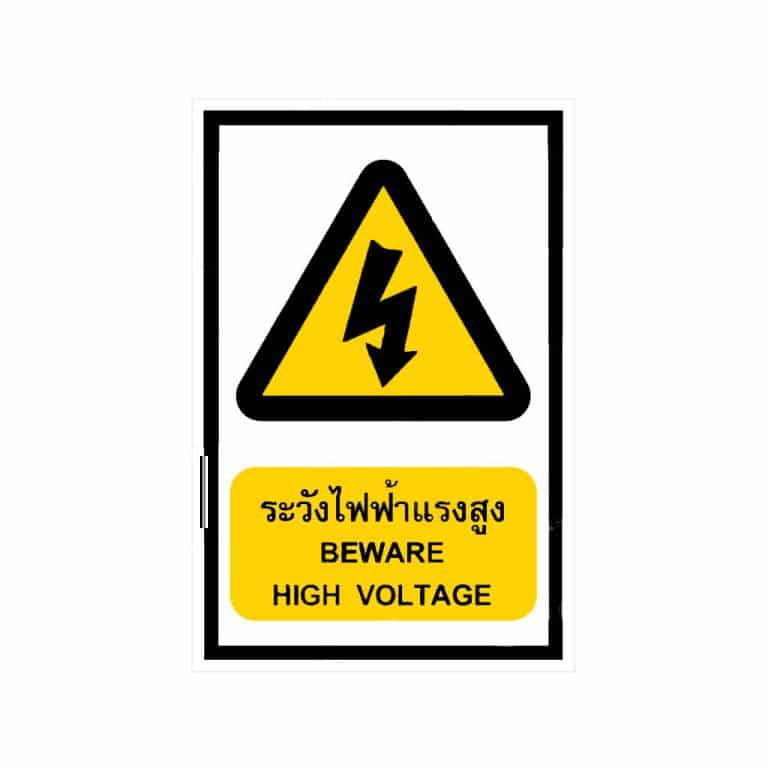 สติ๊กเกอร์ ระวังไฟฟ้าแรงสูง BEWARE HIGH VOLTAGE FL052 สะท้อนแสง 3M