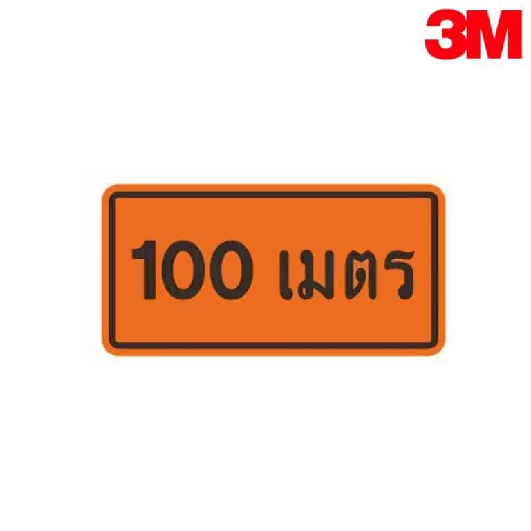 ป้าย 100 เมตร ตค.32 สะท้อนแสง 3M