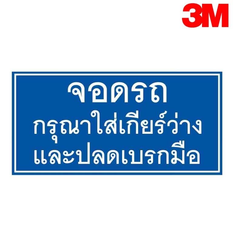 ป้ายจอดรถกรุณาใส่เกียร์ว่างและปลดเบรกมือ NN-162 สะท้อนแสง 3M