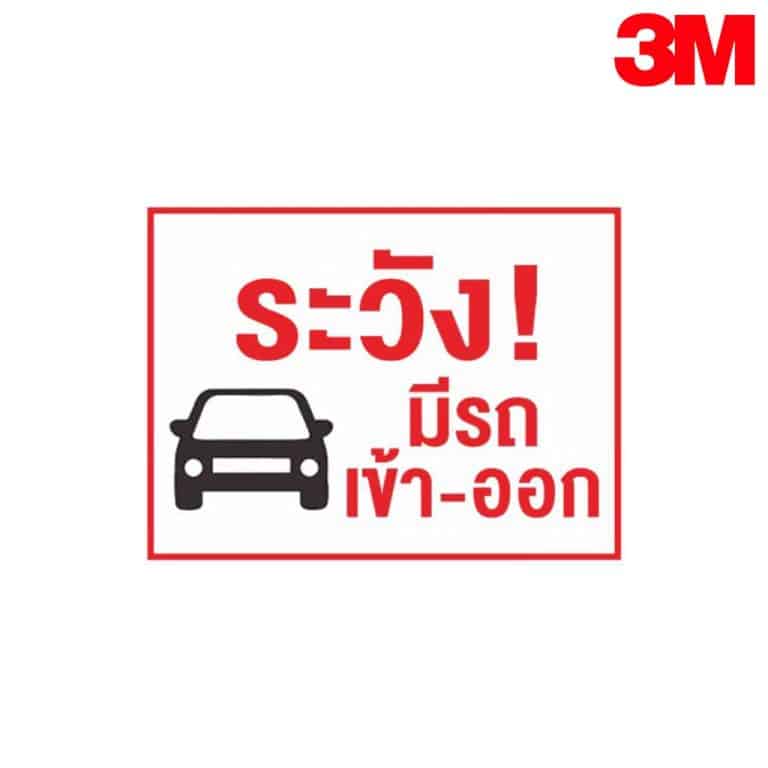 ป้ายระวังมีรถเข้า - ออก NN-166 สะท้อนแสง 3M