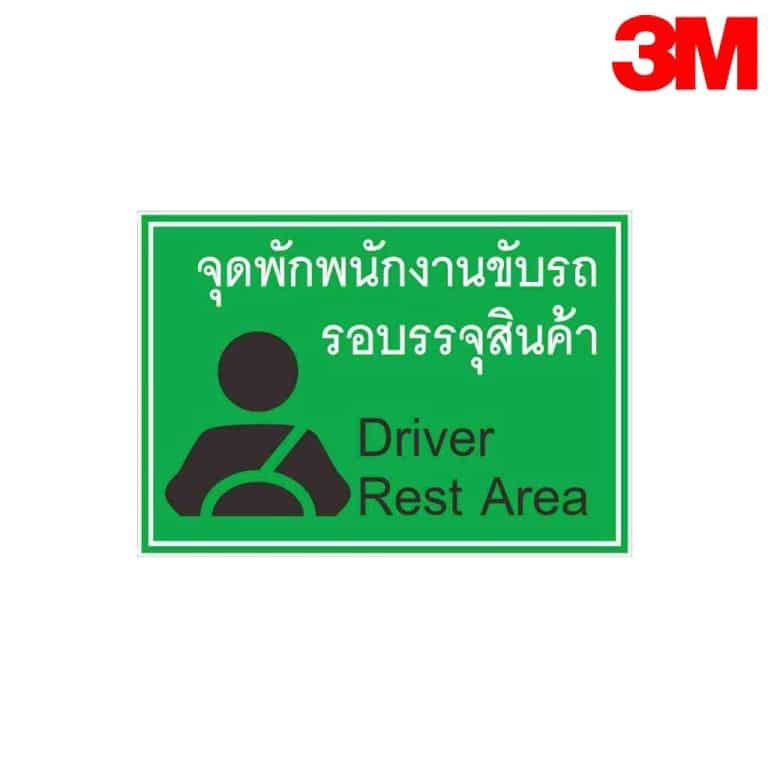 ป้ายจุดพักพนักงานขับรถ รอบรรจุสินค้า NN-165 สะท้อนแสง 3M