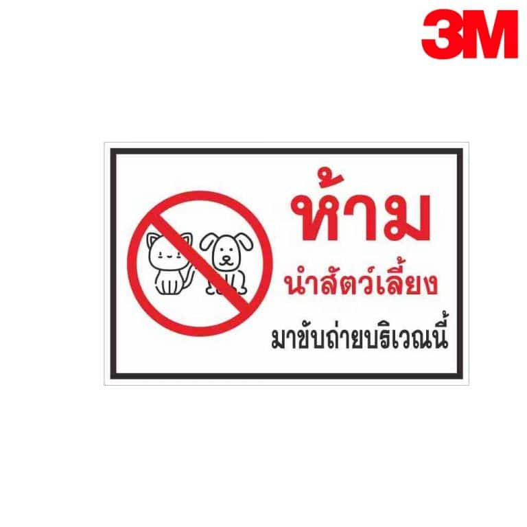 ป้ายห้ามนำสัตว์เลี้ยง มาขับถ่ายบริเวณนี้ NN-171 สะท้อนแสง 3M