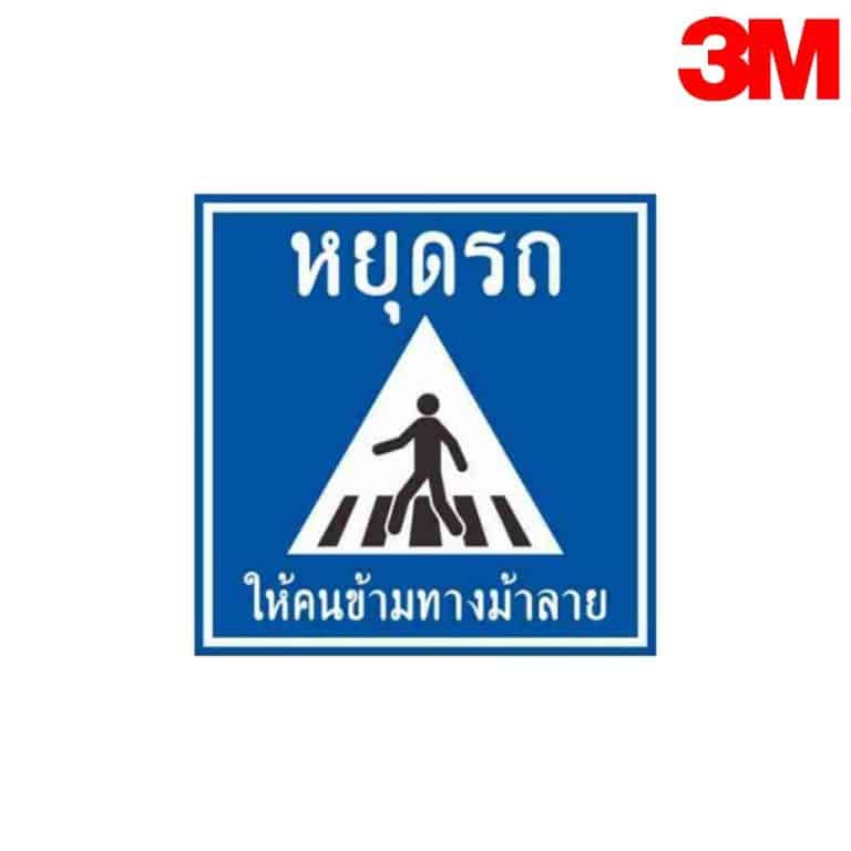 ป้ายหยุดรถให้คนข้ามทางม้าลาย บ.88 สะท้อนแสง 3M
