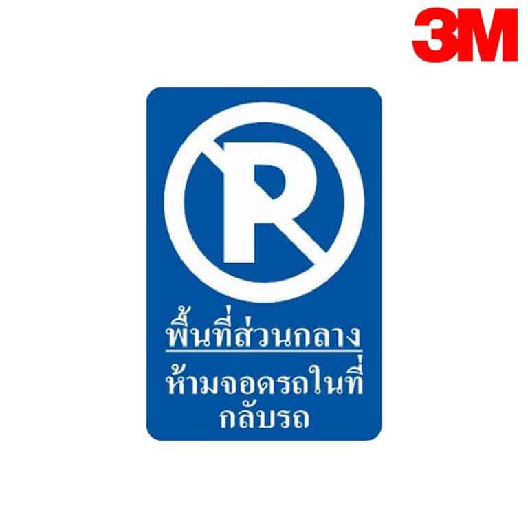 ป้ายพื้นที่ส่วนกลางห้ามจอดรถในที่กลับรถ NN-163 สะท้อนแสง 3M