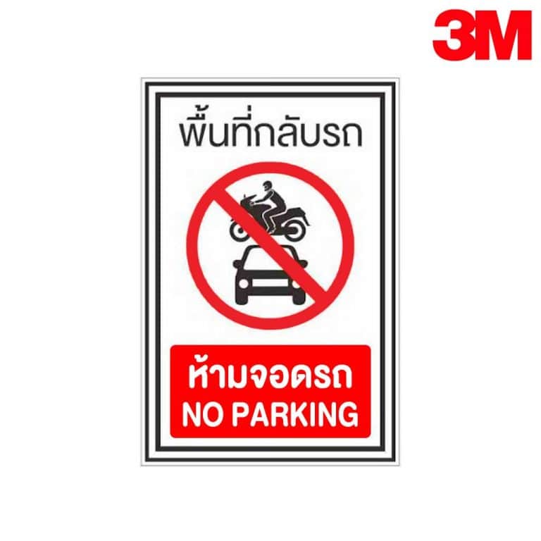 ป้ายพื้นที่กลับรถ ห้ามจอดรถ NN-168 สะท้อนแสง 3M