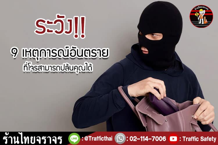 ระวัง!! 9 เหตุการณ์อันตราย ที่โจรสามารถปล้นคุณได้