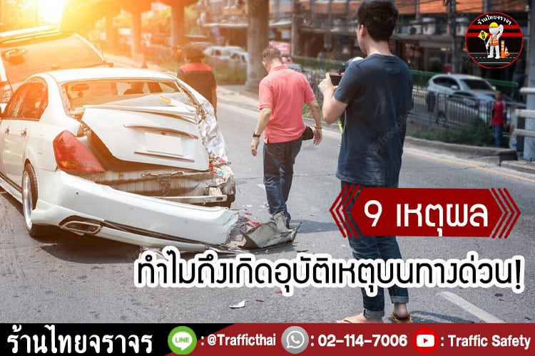 9 เหตุผล ทำไมถึงเกิดอุบัติเหตุบนทางด่วน!