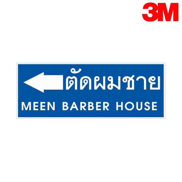 ป้ายตัดผมชาย NN-161 สะท้อนแสง 3M