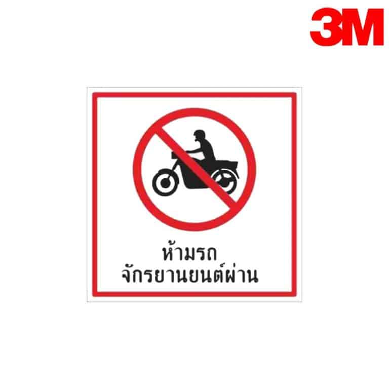 ป้ายห้ามรถจักรยานยนต์ผ่าน บ.87 สะท้อนแสง 3M
