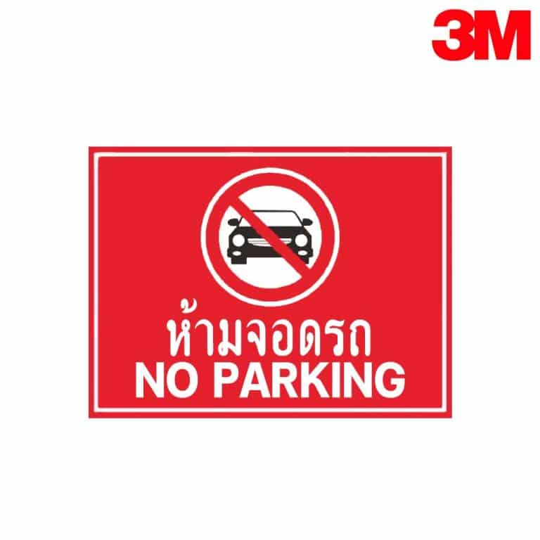 ป้ายห้ามจอดรถ NN-167 สะท้อนแสง 3M