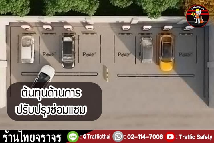 10 ต้นทุนที่ต้องคำนึง ในการทำธุรกิจลานจอดรถให้เช่า