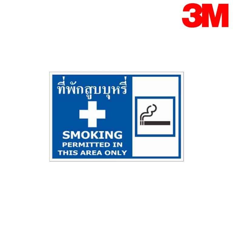 ป้ายที่พักสูบบุหรี่  NN-164 สะท้อนแสง 3M