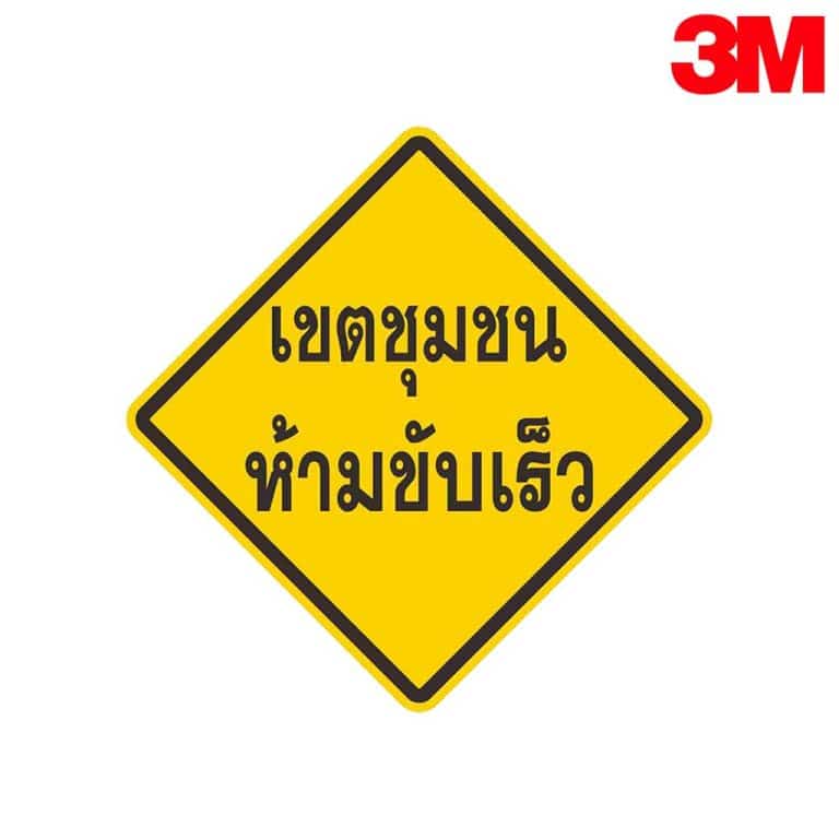 ป้ายเขตชุมชน ห้ามขับรถเร็ว ต.86 สะท้อนแสง 3M