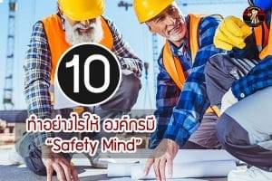 10 วิธีทำอย่างไรให้ องค์กรมี “Safety Mind”
