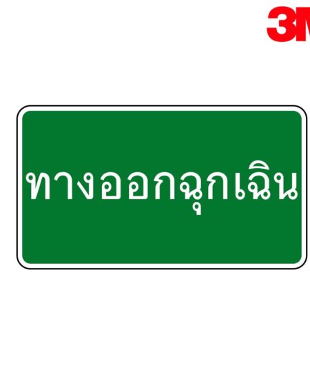 ป้ายทางออกฉุกเฉิน 0135811206 สะท้อนแสง 3M