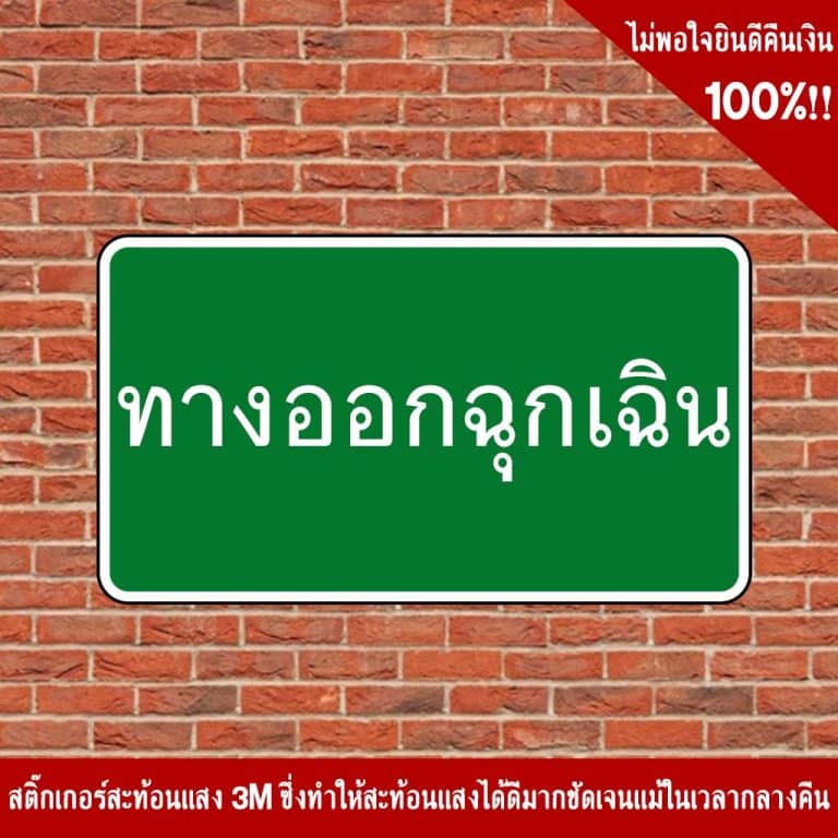 ป้ายทางออกฉุกเฉิน 0135811206 สะท้อนแสง 3M - Image 5