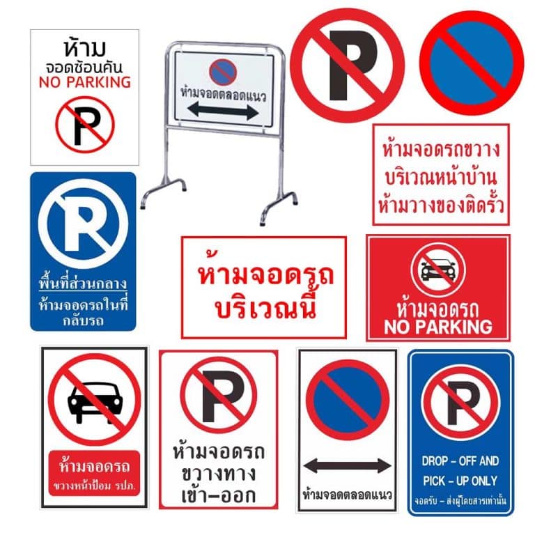 ป้ายห้ามจอด
