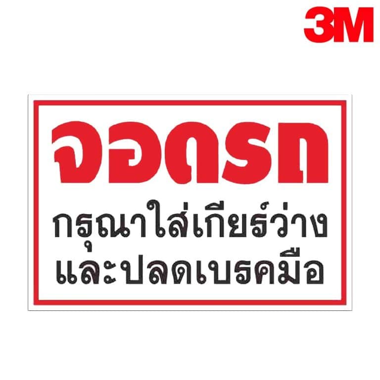 ป้ายจอดรถกรุณา ใส่เกียร์ว่าง และปลดเบรกมือ NN-173 สะท้อนแสง 3M