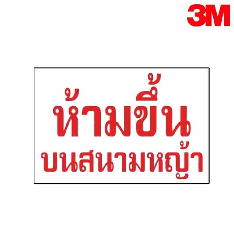 ป้ายห้ามขึ้นบนสนามหญ้า NN-175 สะท้อนแสง 3M