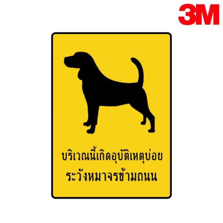 ป้ายบริเวณนี้เกิดอุบัติเหตุบ่อย ระวังหมาจรข้ามถนน NN-174 สะท้อนแสง 3M