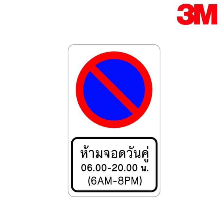 ป้ายห้ามจอดรถวันคู่ 06.00-20.00 น. สะท้อนแสง 3M