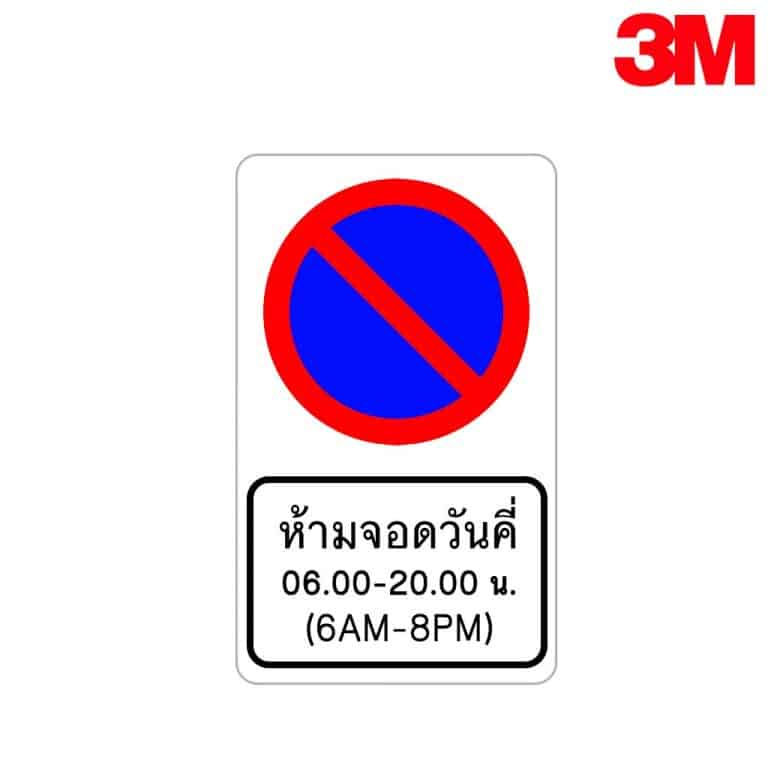 ป้ายห้ามจอดรถวันคี่ 06.00-20.00 น. สะท้อนแสง 3M