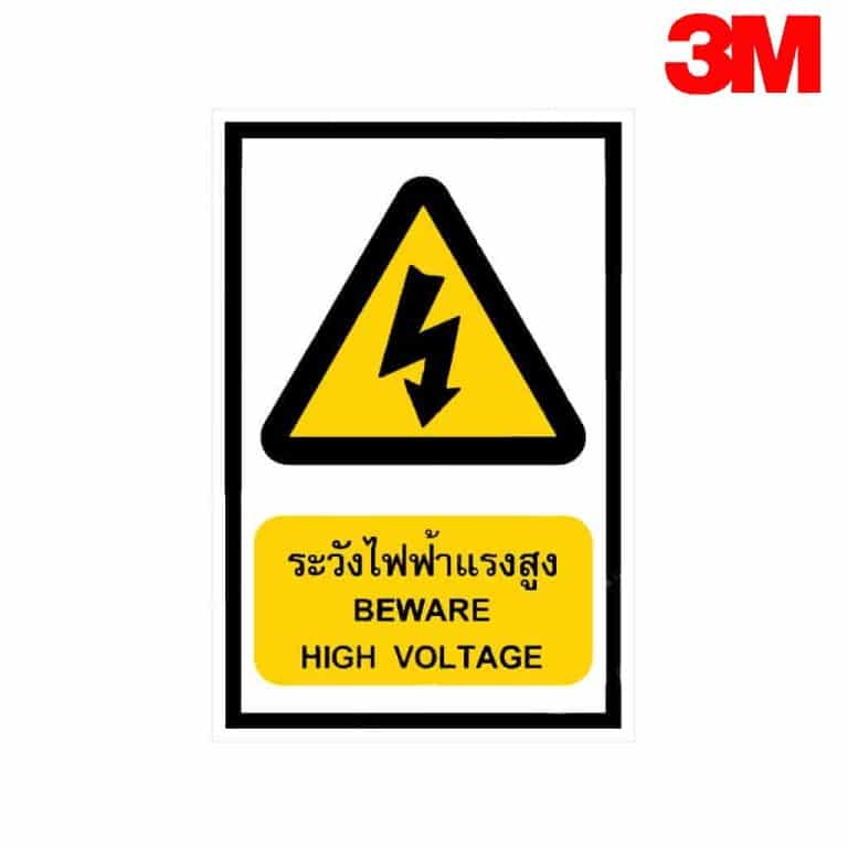 ป้ายระวังไฟฟ้าแรงสูง BEWARE HIGH VOLTAGE อลูมิเนียม หนา 1.2 mm. 20×30 Cm. 3M Safety Grade (รับประกัน 1 ปี)